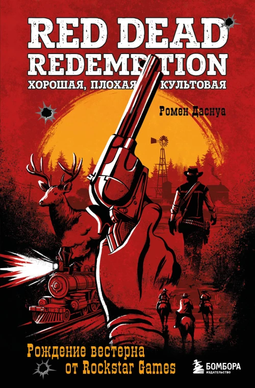 Red Dead Redemption. Хорошая плохая культовая. Рождение вестерна от Rockstar Games