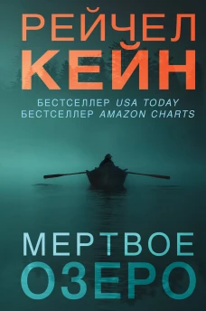 Мертвое озеро
