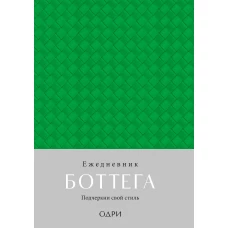 Ежедневник Боттега. Подчеркни свой стиль (зеленый недатированный)