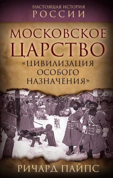 Московское царство. &laquo;Цивилизация особого назначения&raquo;