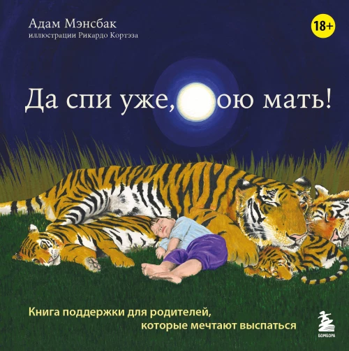 Да спи уже твою мать! Книга поддержки для родителей которые мечтают выспаться