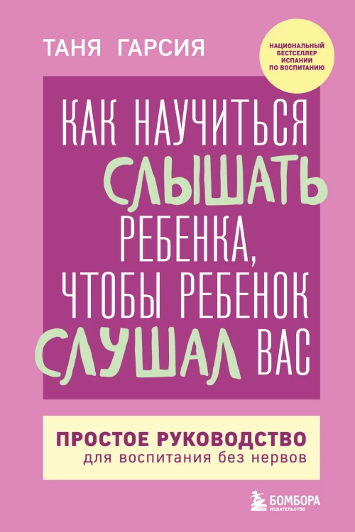 Как научиться слышать ребенка чтобы ребенок слушал вас. Простое руководство для воспитания без нервов