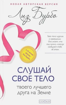 Слушай свое тело-твоего лучшего друга на Земле (тв)