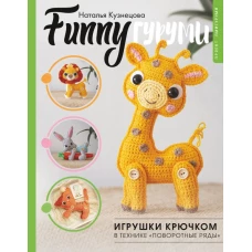 FUNNYгуруми. Игрушки крючком в технике поворотные ряды