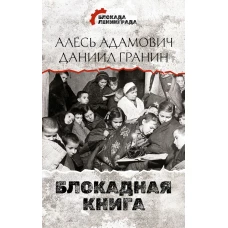 Блокадная книга