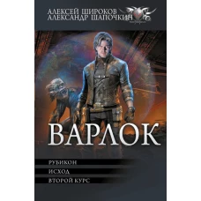 Варлок-2
