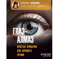 Глаз-алмаз. Простые привычки для хорошего зрения