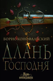 Борис Конофальский: Длань Господня