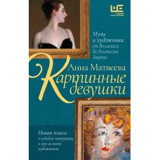 Картинные девушки. Музы и художники: от Веласкеса до Анатолия Зверева