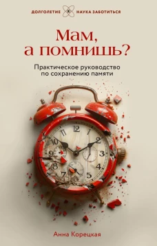 Мам а помнишь? Практическое руководство по сохранению памяти