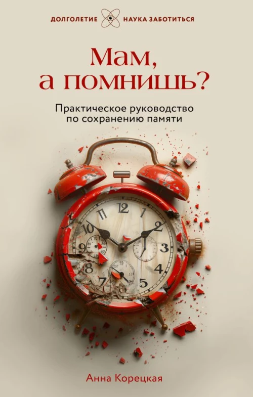 Мам а помнишь? Практическое руководство по сохранению памяти