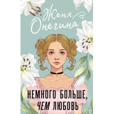 Немного больше чем любовь