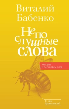 Непослушные слова