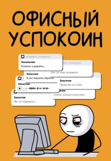 Офисный успокоин. Коллеги а давайте...