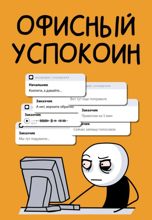 Офисный успокоин. Коллеги а давайте...