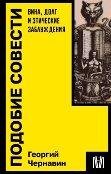 Подобие совести. Вина долг и этические заблуждения