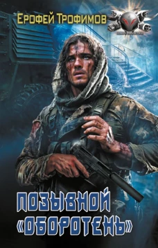 Позывной &laquo;Оборотень&raquo;