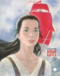 Алые паруса худож.Аринушкин А