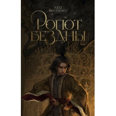 Ропот бездны