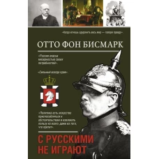 С русскими не играют