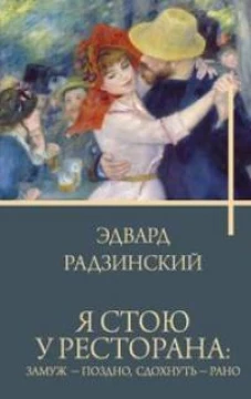 Я стою у ресторана: замуж - поздно сдохнуть - рано