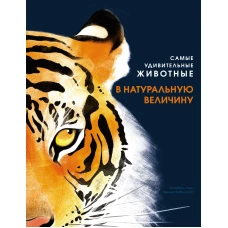 Самые удивительные животные в натуральную величину