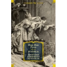 Исповедь. Прогулки одинокого мечтателя (с илл.)