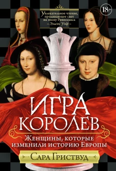 Игра королев.Женщины,которые изменили историю Европы