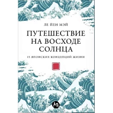 Путешествие на восходе солнца: 15 японских концепций жизни