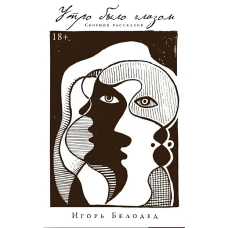 Утро было глазом