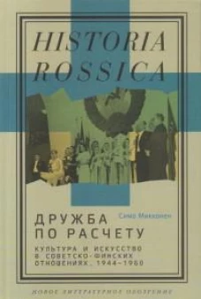 Дружба по расчету: культура и искусство в советско-финских отношениях 1944–1960