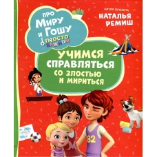 Про Миру и Гошу. Просто о важном. Учимся справляться со злостью и мири