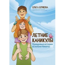 Летние каникулы: правдивые истории из жизни Никиты