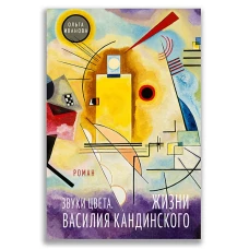 Звуки цвета. Жизни Василия Кандинского