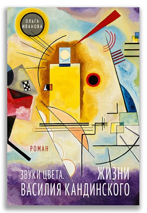 Звуки цвета. Жизни Василия Кандинского