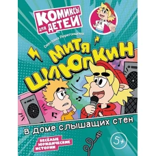Митя Шлюпкин в доме слышащих стен