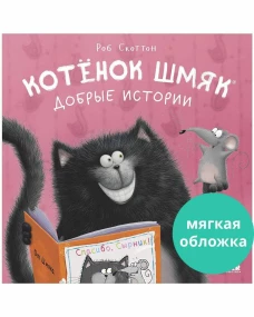 Котенок Шмяк (мягкая обложка). Котенок Шмяк. Добрые истории