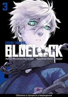 BLUE LOCK: Синяя тюрьма. Кн. 3