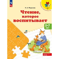 Чтение, которое воспитывает