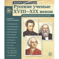 Русские ученые XVIII-XIXвв. (12 портретов)