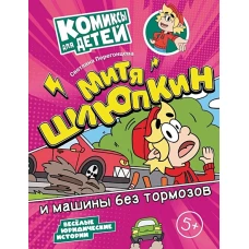 Перегонцева Митя Шлюпкин и машины без тормозов. Серия "Комиксы для детей"