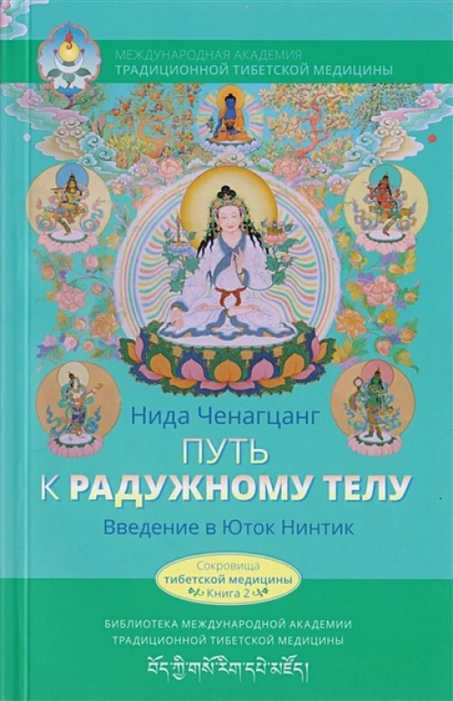 Путь к радужному телу. Введ. в Юток Нинтик с илл
