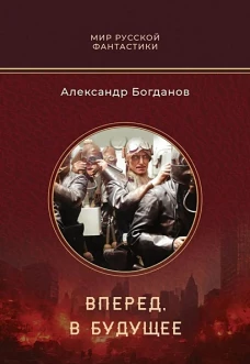 Вперед, в будущее