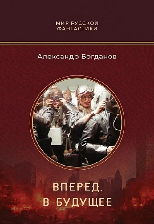 Вперед, в будущее
