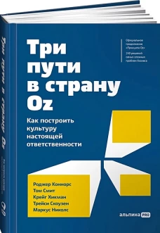 Три пути в страну Oz. Как построить культуру настоящей ответственности