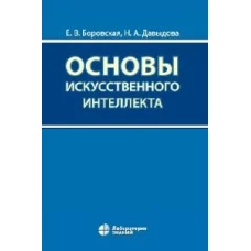 Основы искусственного интеллекта : учебное пособие 6-е изд