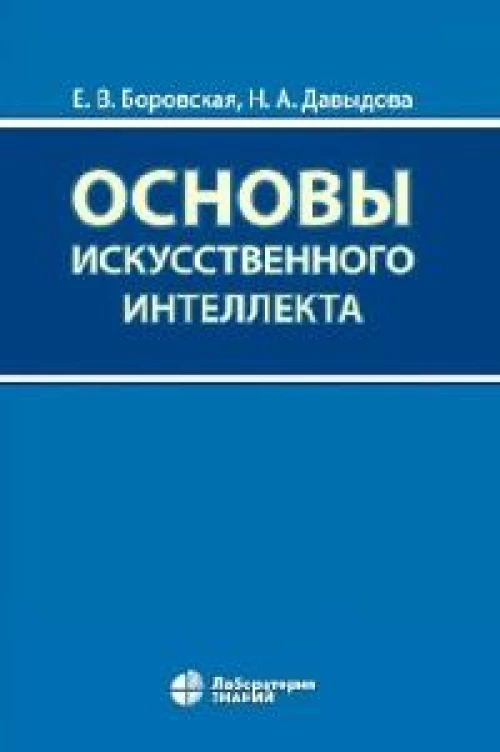 Основы искусственного интеллекта : учебное пособие 6-е изд