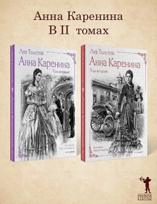 Анна Каренина