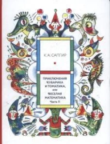 Приключения Кубарика и Томатика, или Веселая математика. Ч. 2. Как искали Лошарика