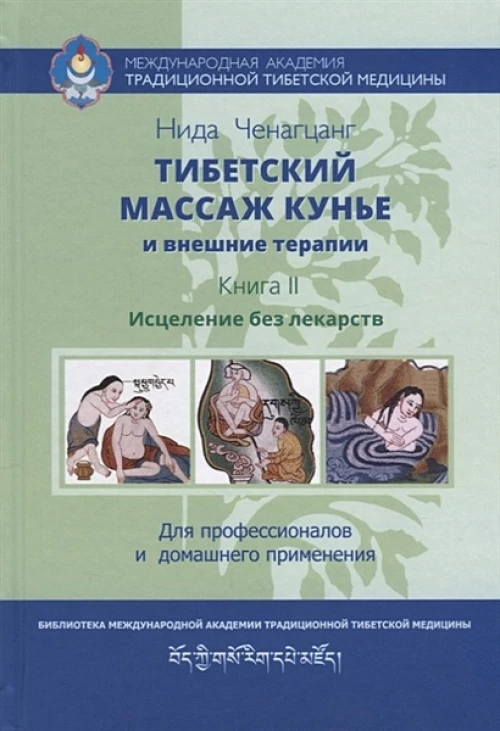 Тибетский массаж кунье и внешние процедуры Кн. II